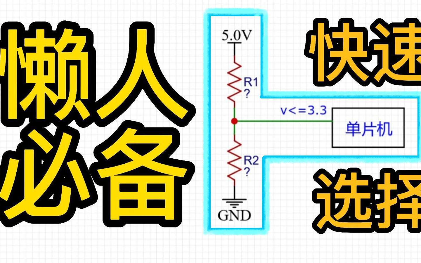 [选择分压电阻] 我只花了0.01秒哔哩哔哩bilibili