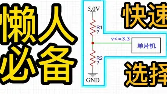 [选择分压电阻] 我只花了0.01秒