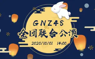 下载视频: 【GNZ48】20201001《全团联合特别公演》