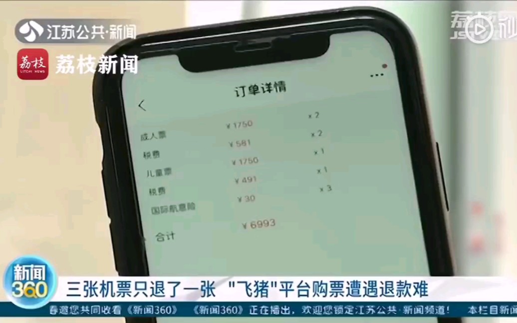 3张机票只退了1张 飞猪平台购票遭遇退款难哔哩哔哩bilibili