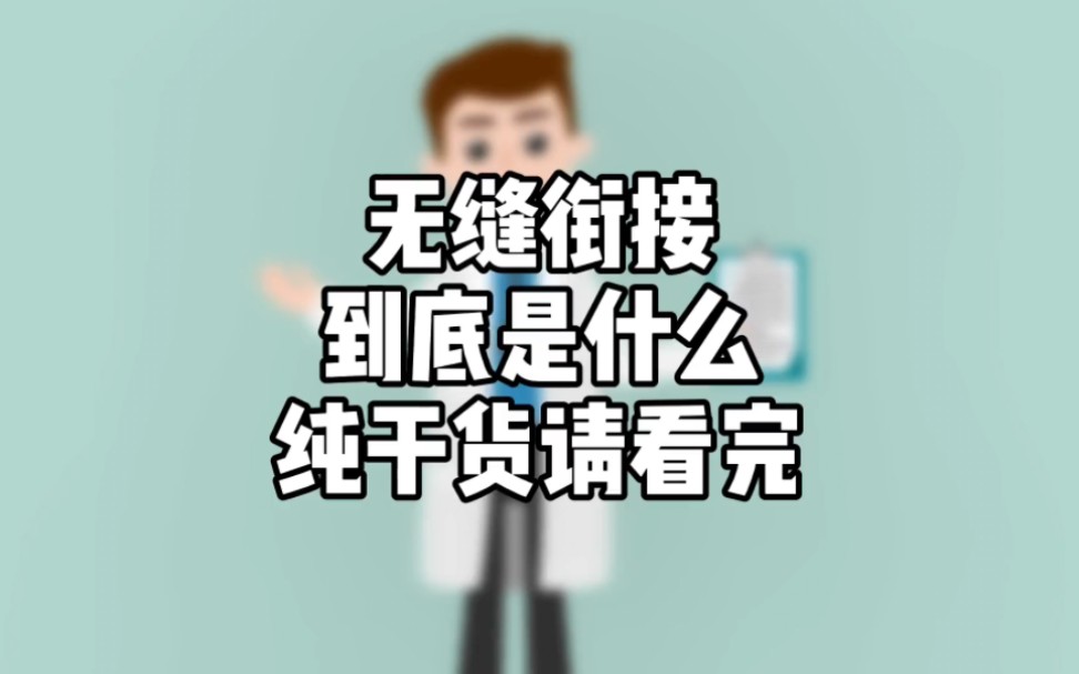 无缝衔接到底是什么?纯干货,请看完哔哩哔哩bilibili