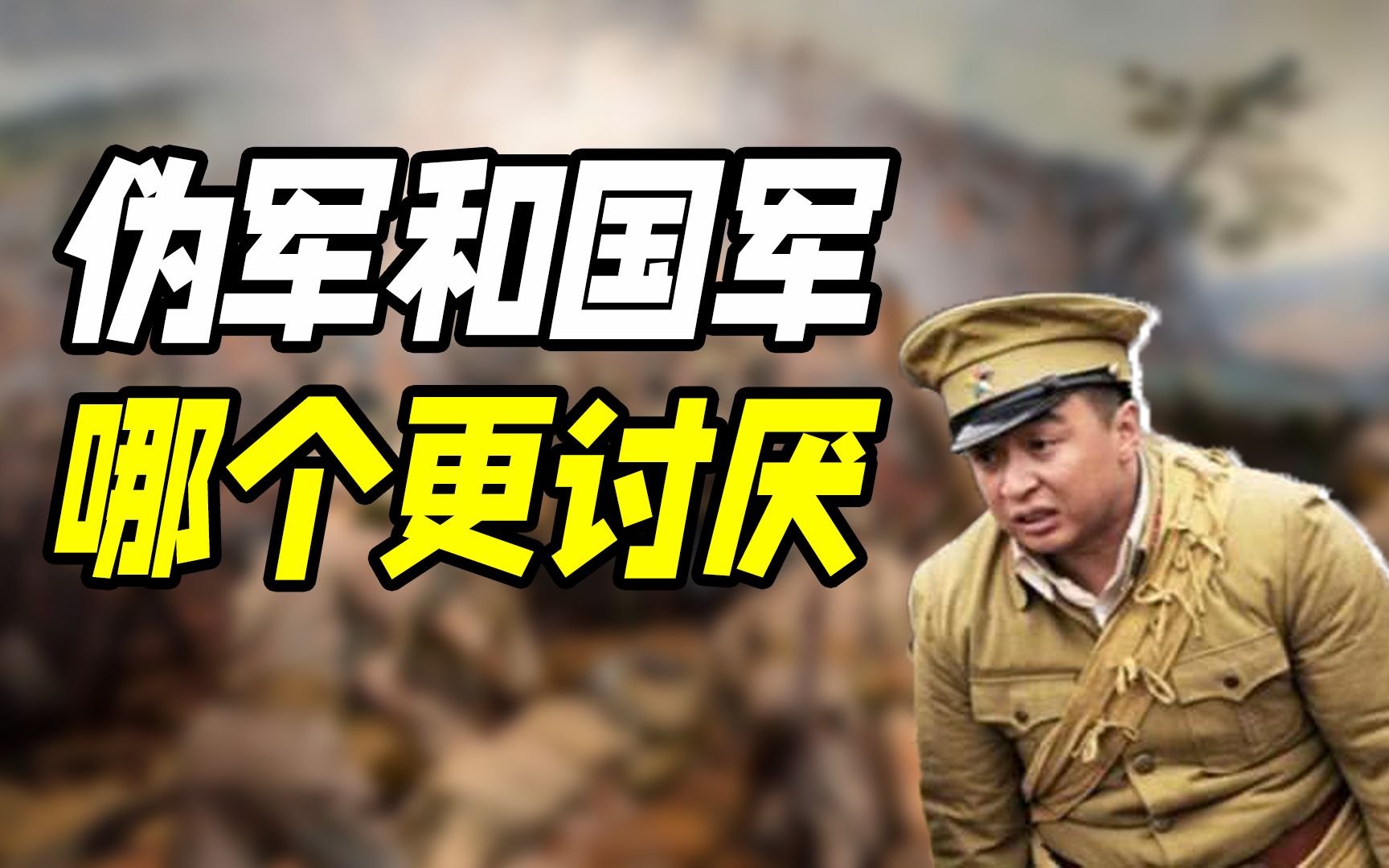 [图]国军为啥比伪军还讨厌？抗战时期的百万伪军怎么被八路军制服的？