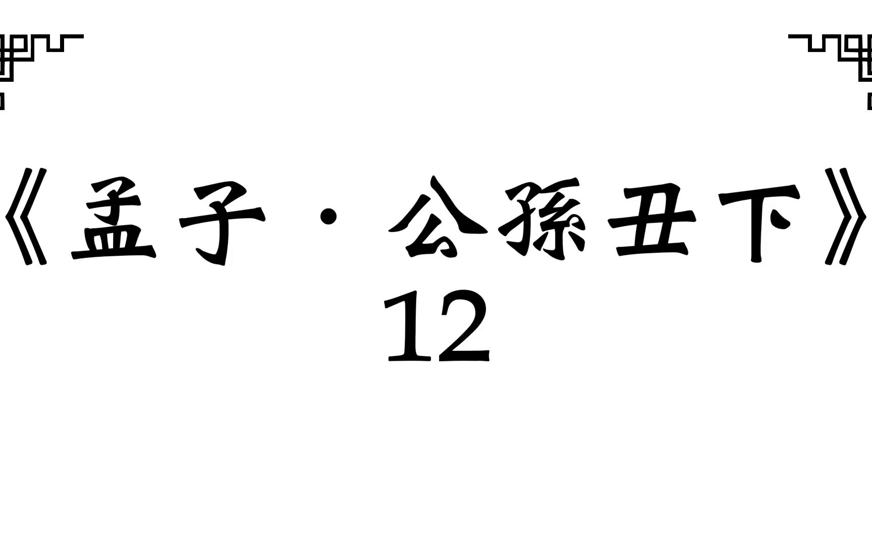 [图]《孟子．公孙丑下》12 /2023.02 [予岂若是小丈夫然哉？]