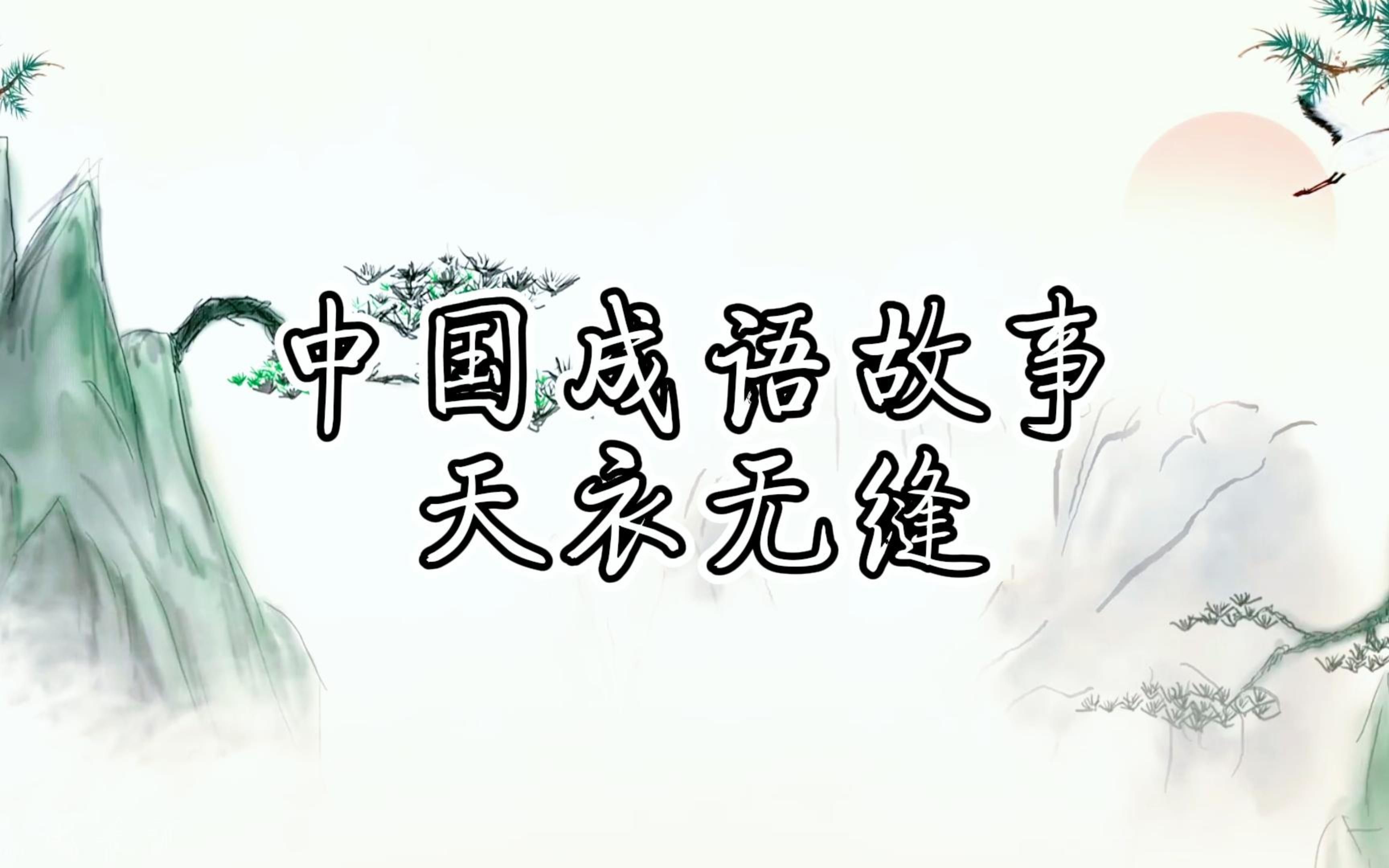 【涨知识的动画】中国成语故事之天衣无缝