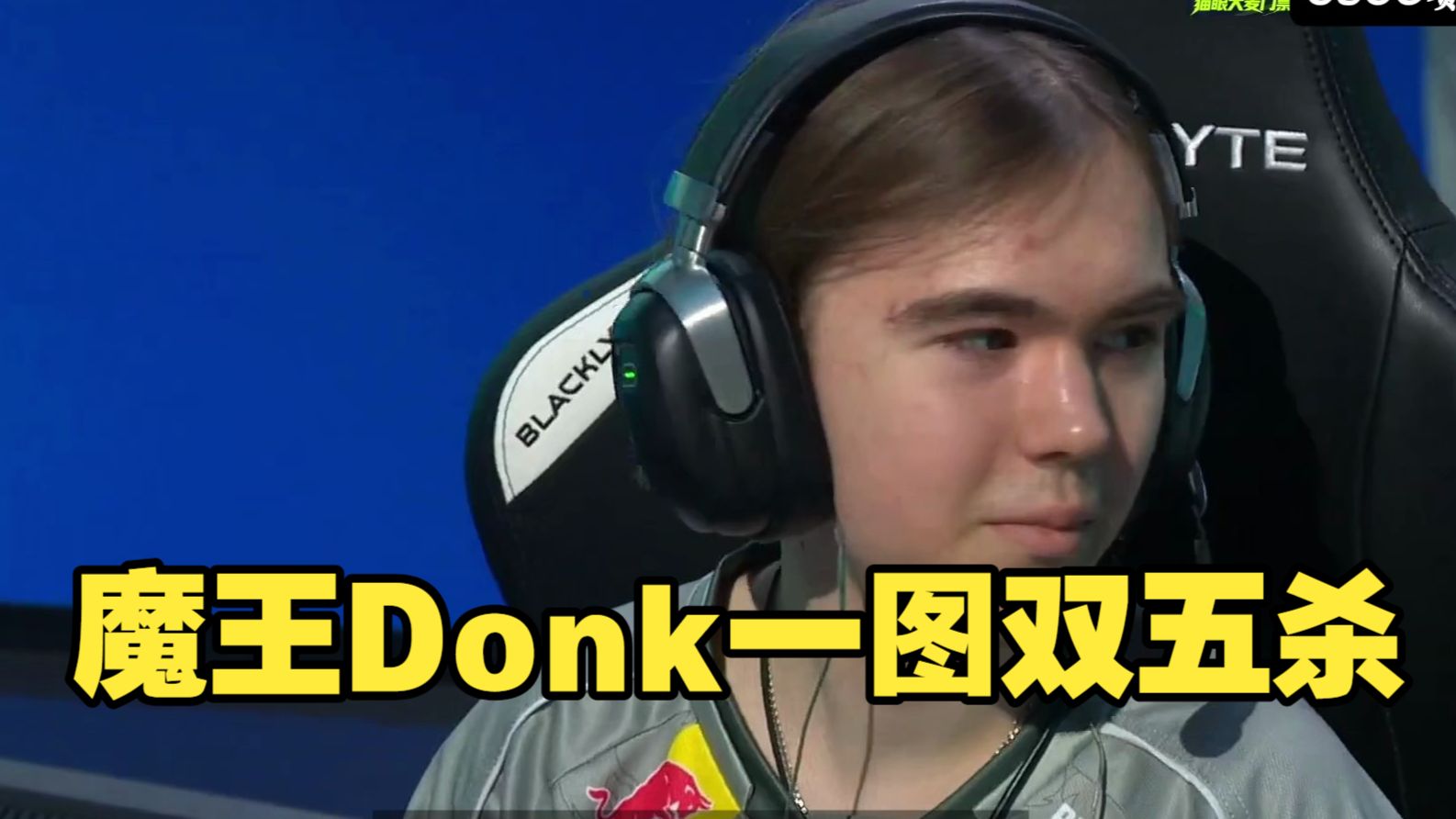 魔王Donk一图双五杀 这就是当今世界第一步枪手的统治力