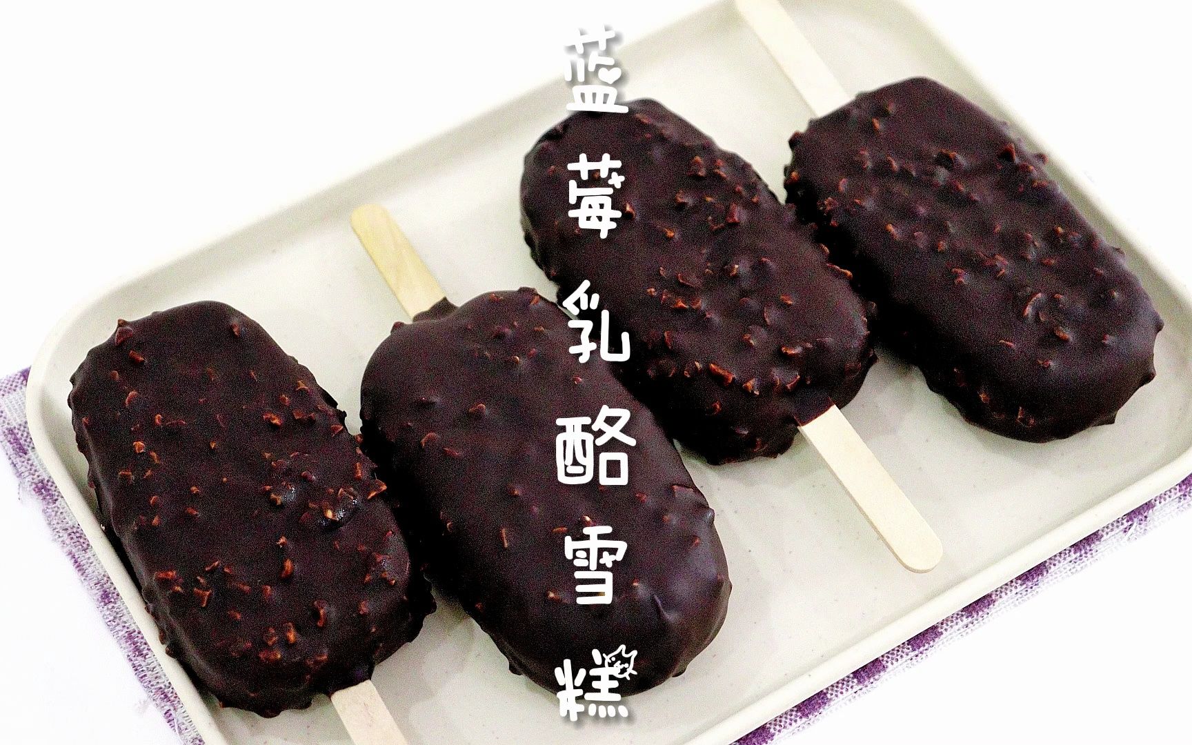 蓝莓乳酪脆皮夹心雪糕91|满满的蓝莓果酱夹心 搭配酥脆的巧克力外皮