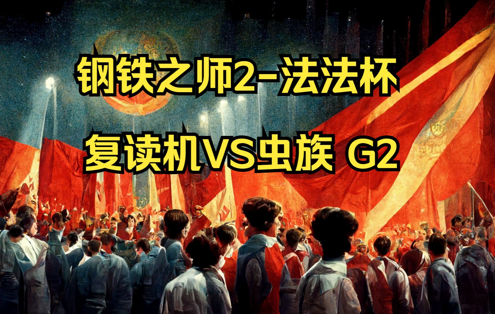 【钢铁之师2】法法杯 虫族 VS 复读机 G2 BT的冲锋分割白给哔哩哔哩bilibili游戏解说