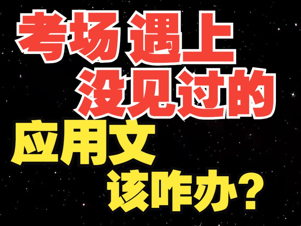 【高考英语】考场遇到花里胡哨的作文题目咋办?应用文押题第二期!哔哩哔哩bilibili