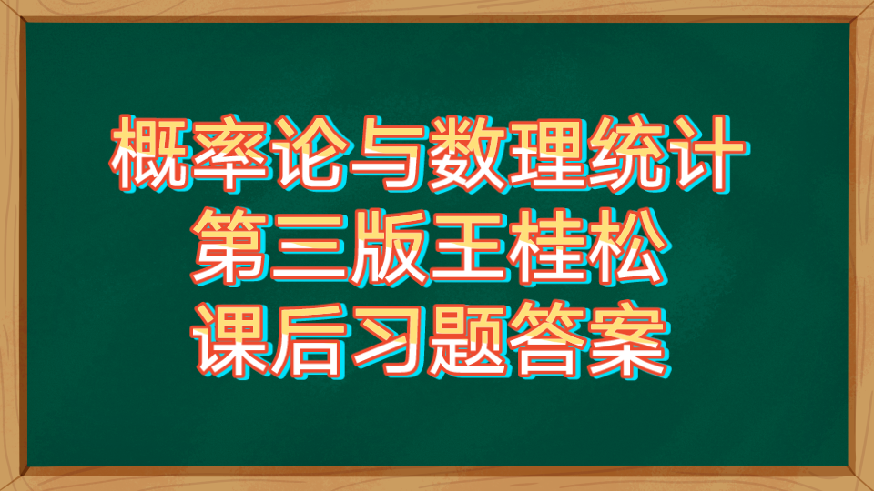 [图]【大学答案这里都有】概率论与数理统计第三版王桂松课后习题答案