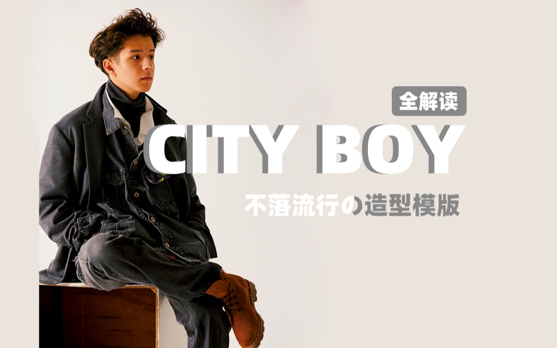 [图]City Boy 全解读｜不落经典的造型模版