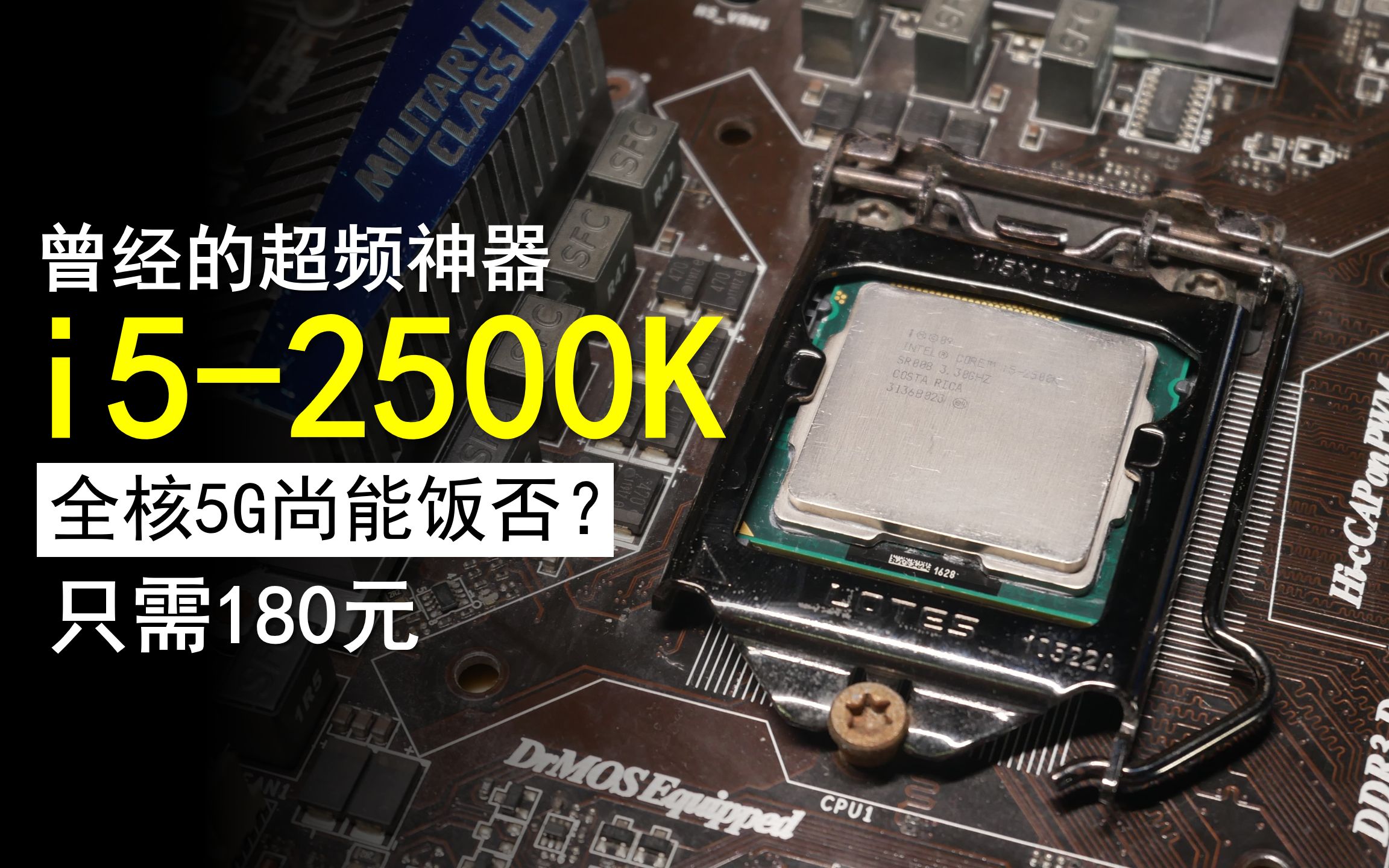 【捡垃圾】2500K只要180元了 全核5G表现如何? 对比i3-9100F「神姬计划」特别篇EP1