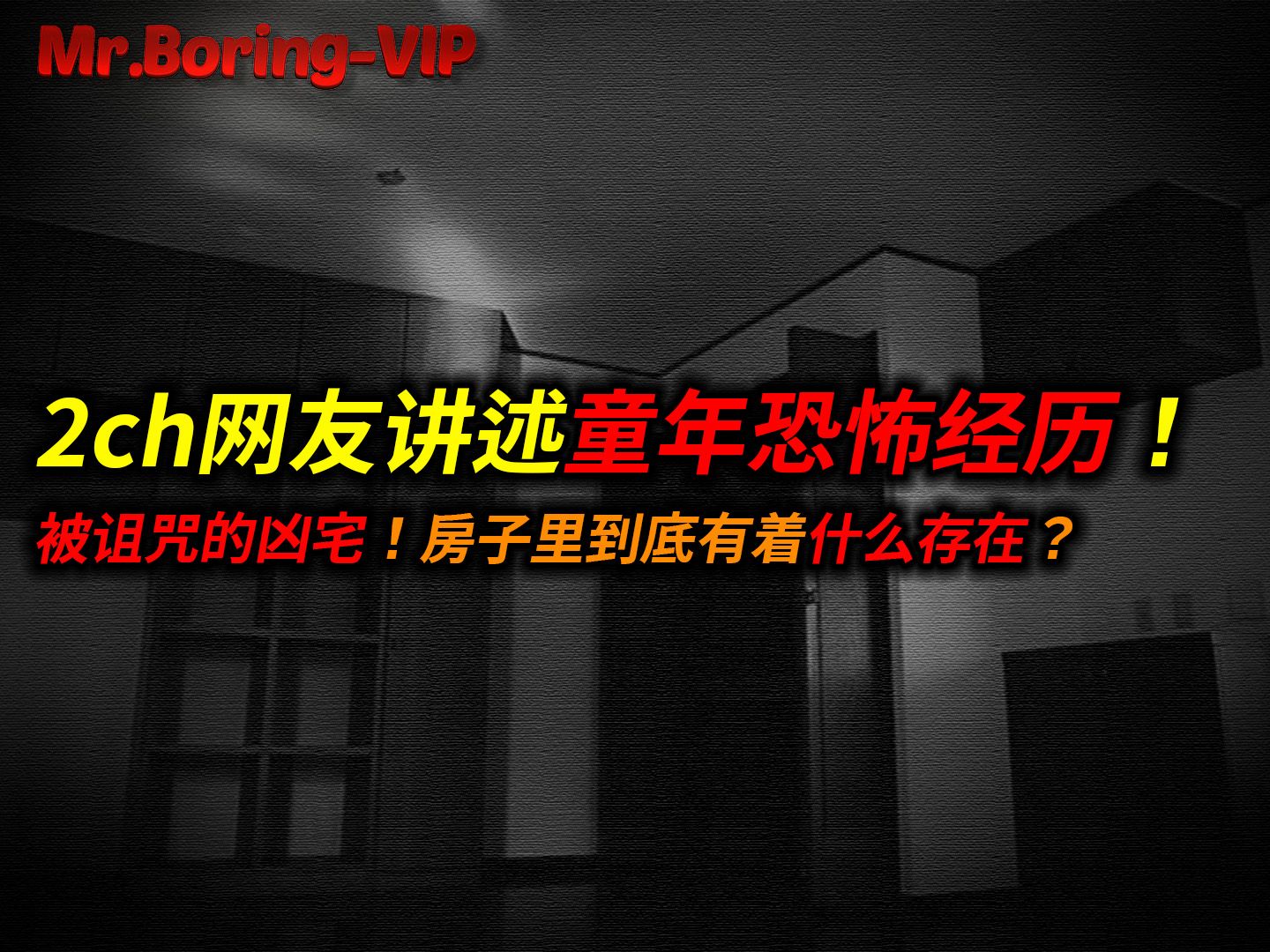 [图]2ch网友讲述童年租房恐怖遭遇，那间被诅咒的凶宅里，到底有着什么存在？