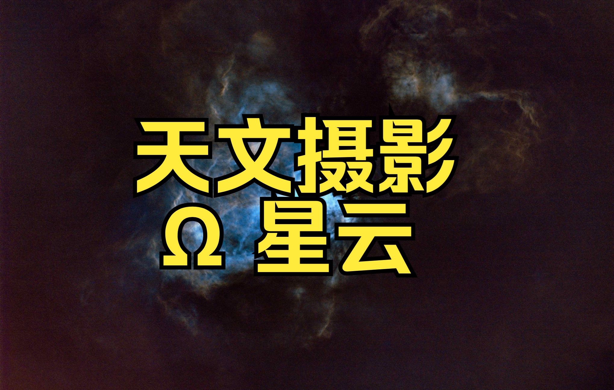 天文摄影:Omega星云哔哩哔哩bilibili