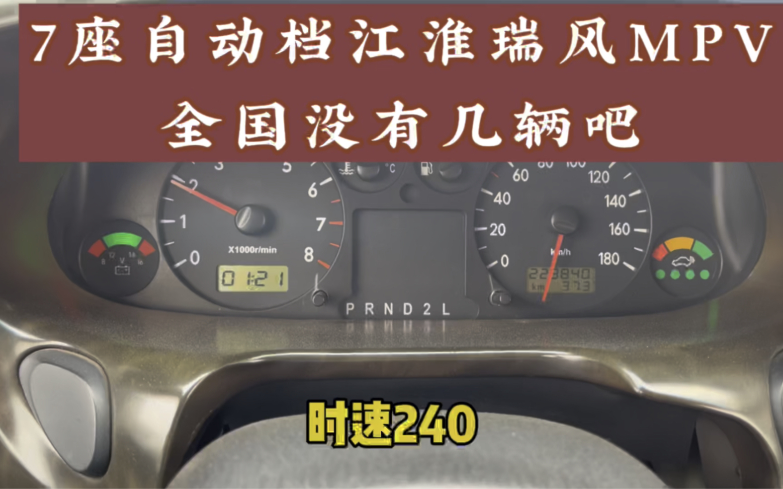 自动档江淮瑞风,7座MPV,能开到“爆表”,时速240?不到1W块钱哔哩哔哩bilibili