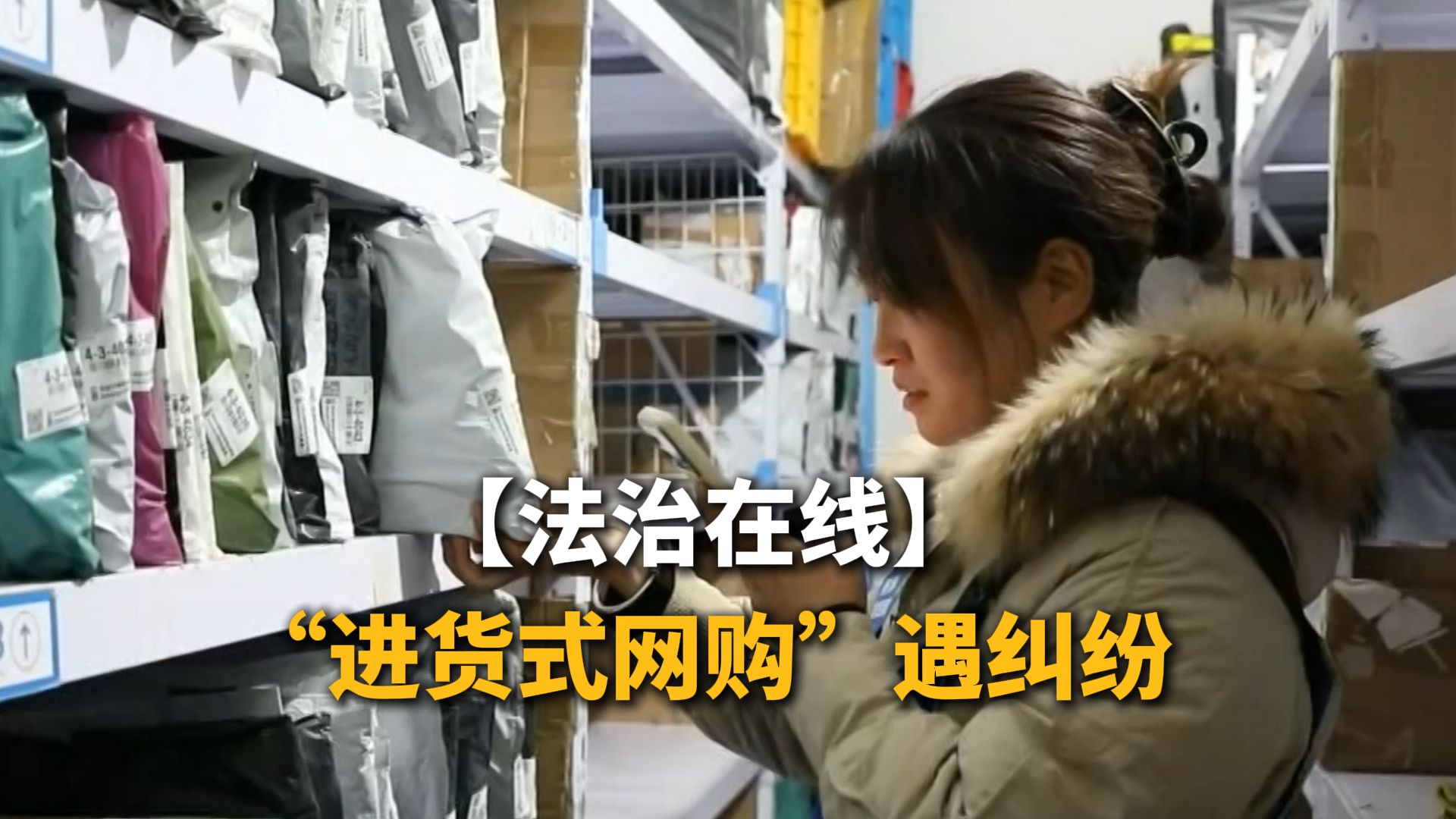 法治在线 | “进货式网购”遇纠纷