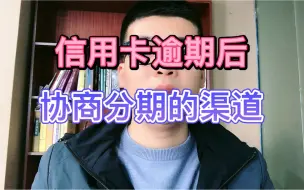 Tải video: 信用卡逾期后，协商分期的渠道