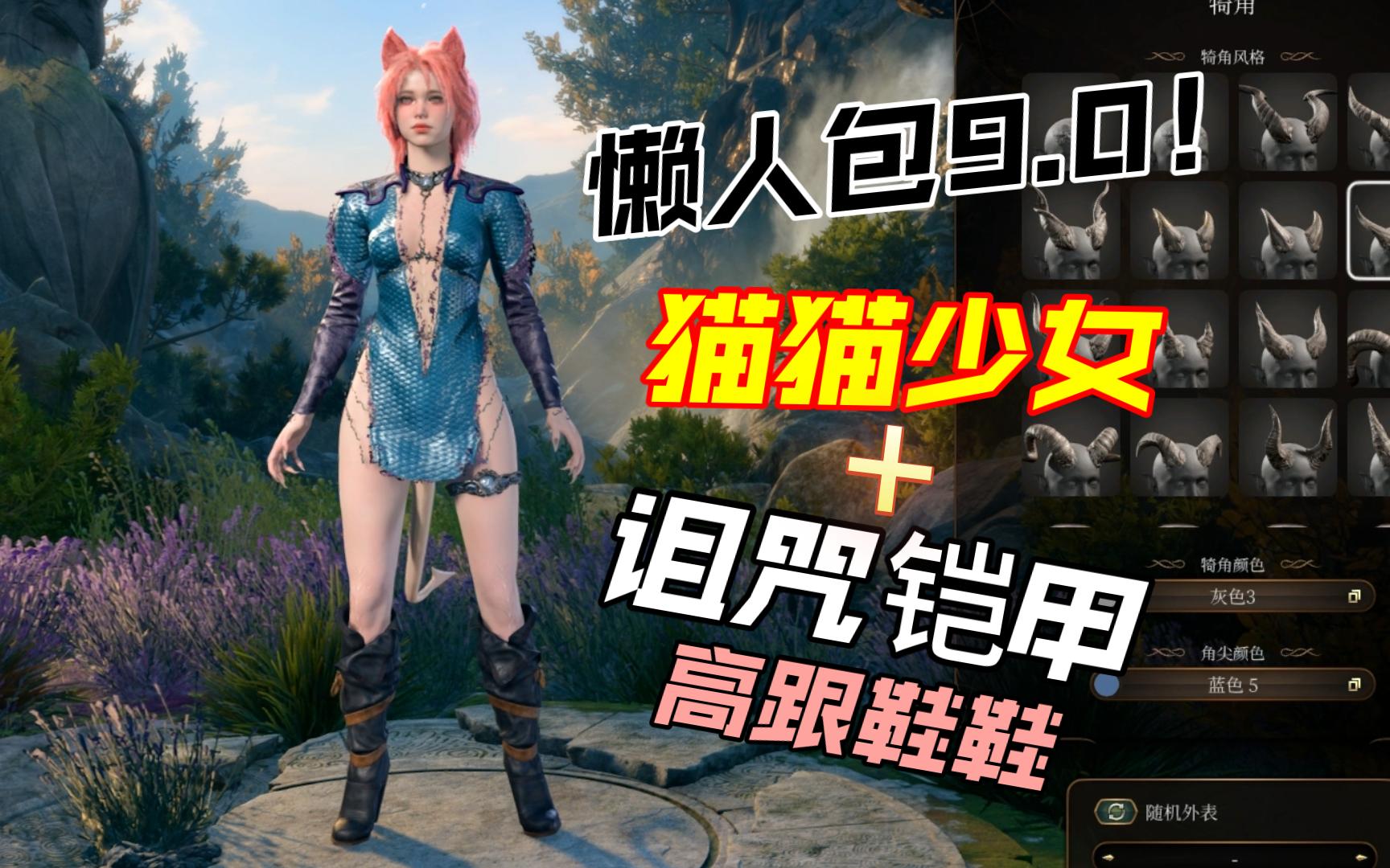 【博德之门3mod】诅咒铠甲!懒人包9.0,你们可能要用一个月的版本!