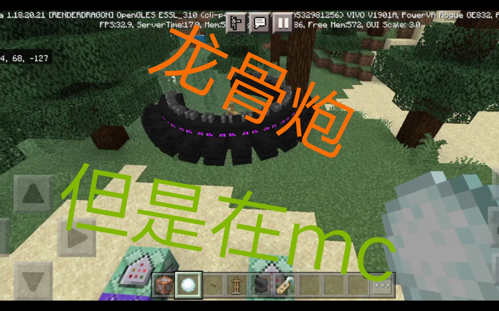 龙骨炮,但是在mc