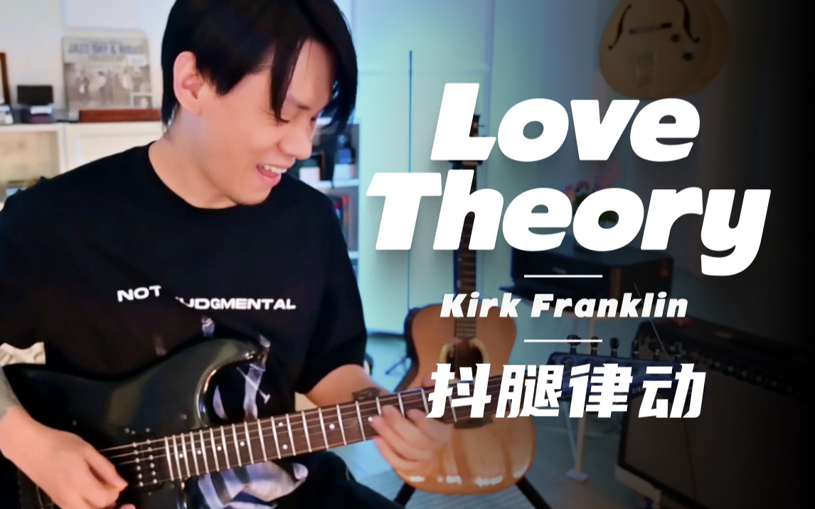 [图]好听不火！用Squier翻弹个Gospel神曲—《Love Theory》Cover