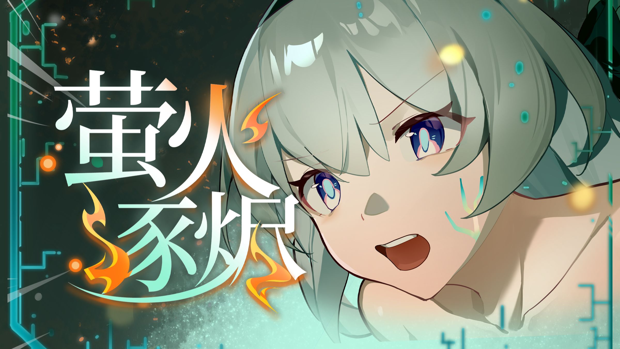 [图]【崩坏：星穹铁道/原创曲】萤火逐烬