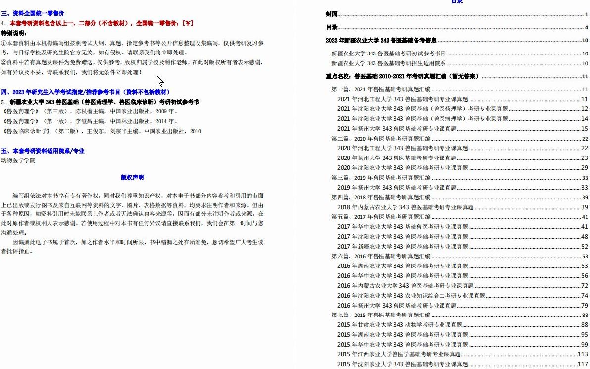 [图]【电子书】2023年新疆农业大学343兽医基础（兽医药理学、兽医临床诊断）考研精品资料