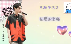 Download Video: 谷江山版《海芋恋》，唱出不一样的感觉