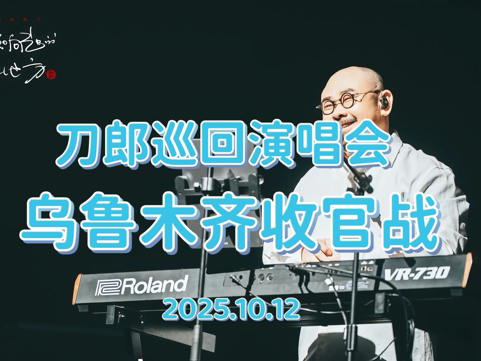 刀郎巡回演唱会乌鲁木齐收官站