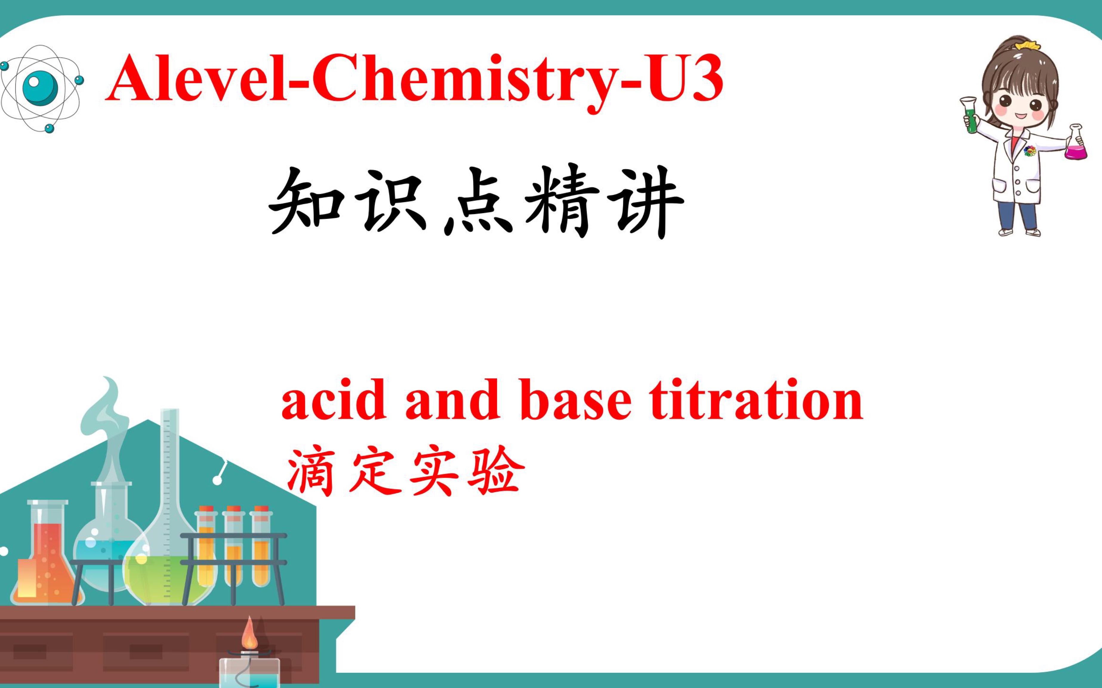 【U3考点精讲03】滴定实验哔哩哔哩bilibili