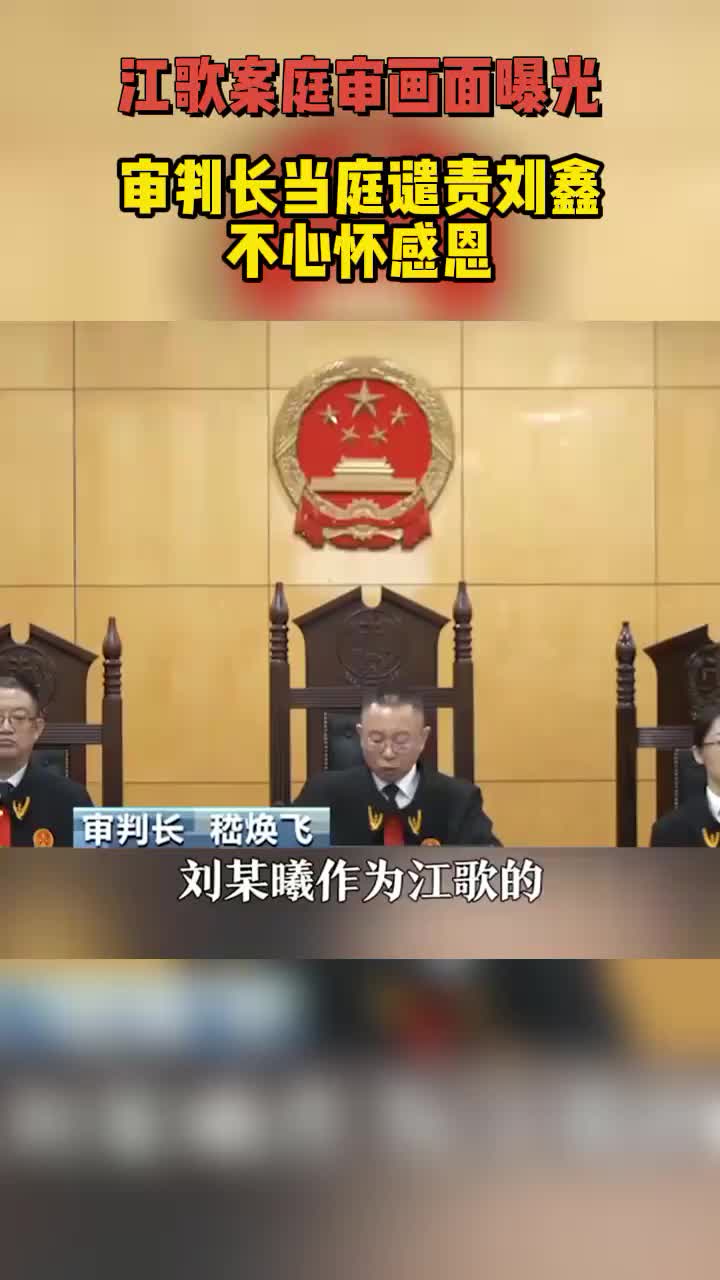 [图]江歌案庭审画面曝光，审判长当庭谴责刘鑫不心怀感恩