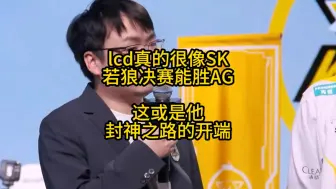 下载视频: 狼队LoveCD教练真的很像成名之前的SK，或者说他正在走SK封神之前的道路！咱是认为：LCD或许无法达到SK的高度，但他起码会成为KPL顶尖教练之一！