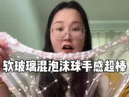 下载视频: 软玻璃混泡沫球的手感真不错！