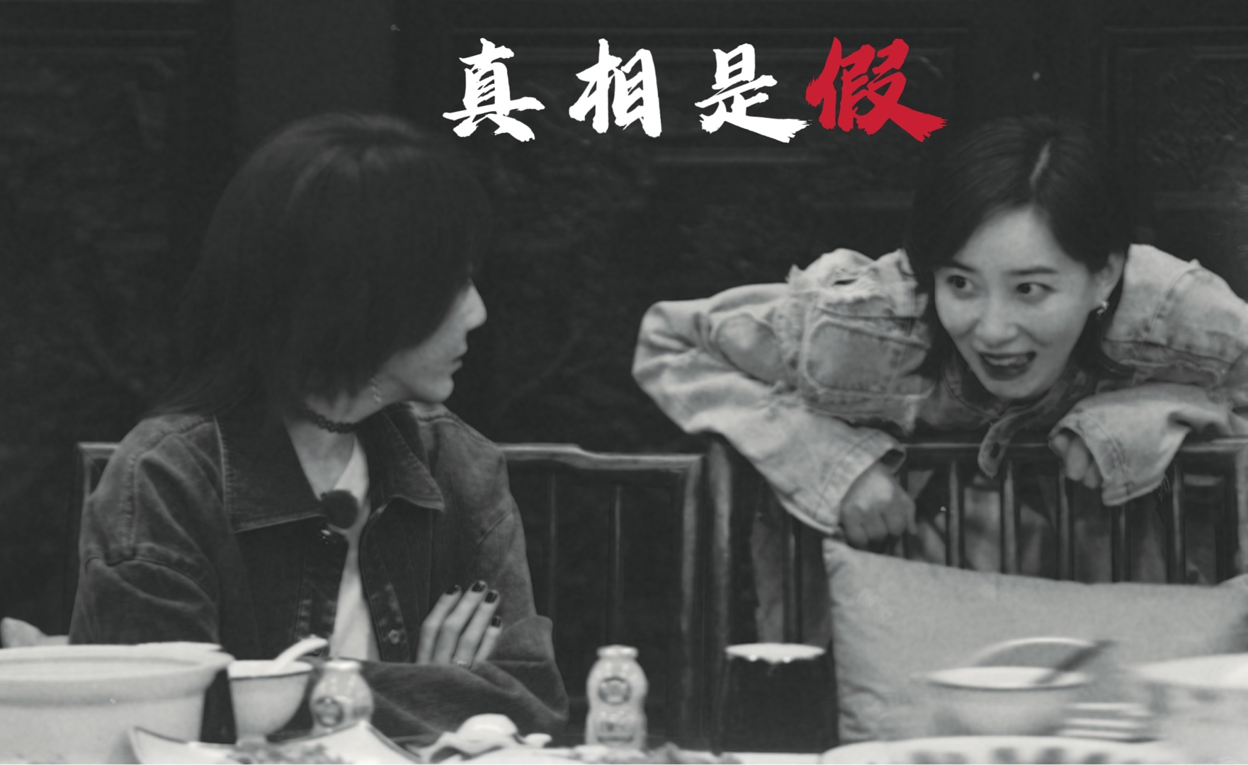 『忻斯』刘忻&李斯丹妮 "在假象中赖着不走的才是傻瓜"