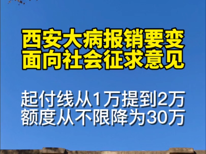 西安拟提高居民医保大病报销起付线(门槛费),降低年度报销额度,面向社会征求意见,截止时间10月24日哔哩哔哩bilibili