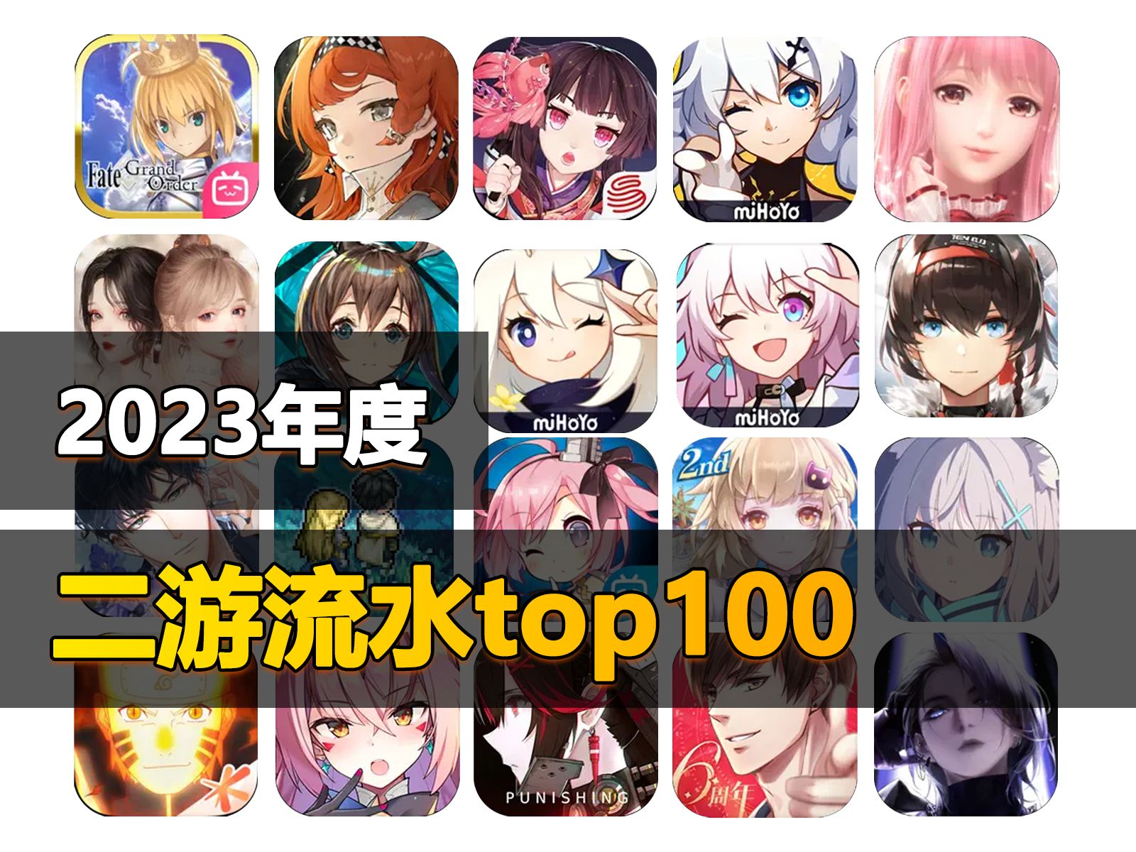 2023年度二游流水top100!米哈游豪取150亿元!!!哔哩哔哩bilibili