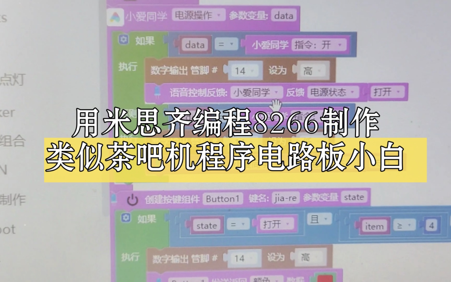 米思齐编程,互联网esp8266 制作程序设计 点灯科技和小爱音响控制哔哩哔哩bilibili