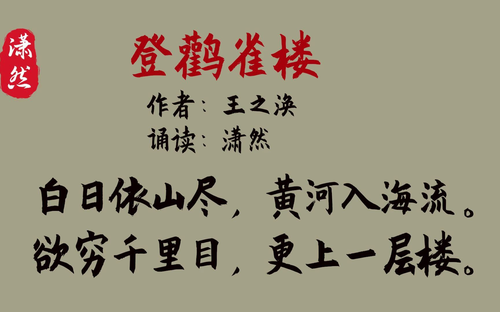 [图]登鹳雀楼 作者 王之涣 诵读 潇然 古诗词朗诵