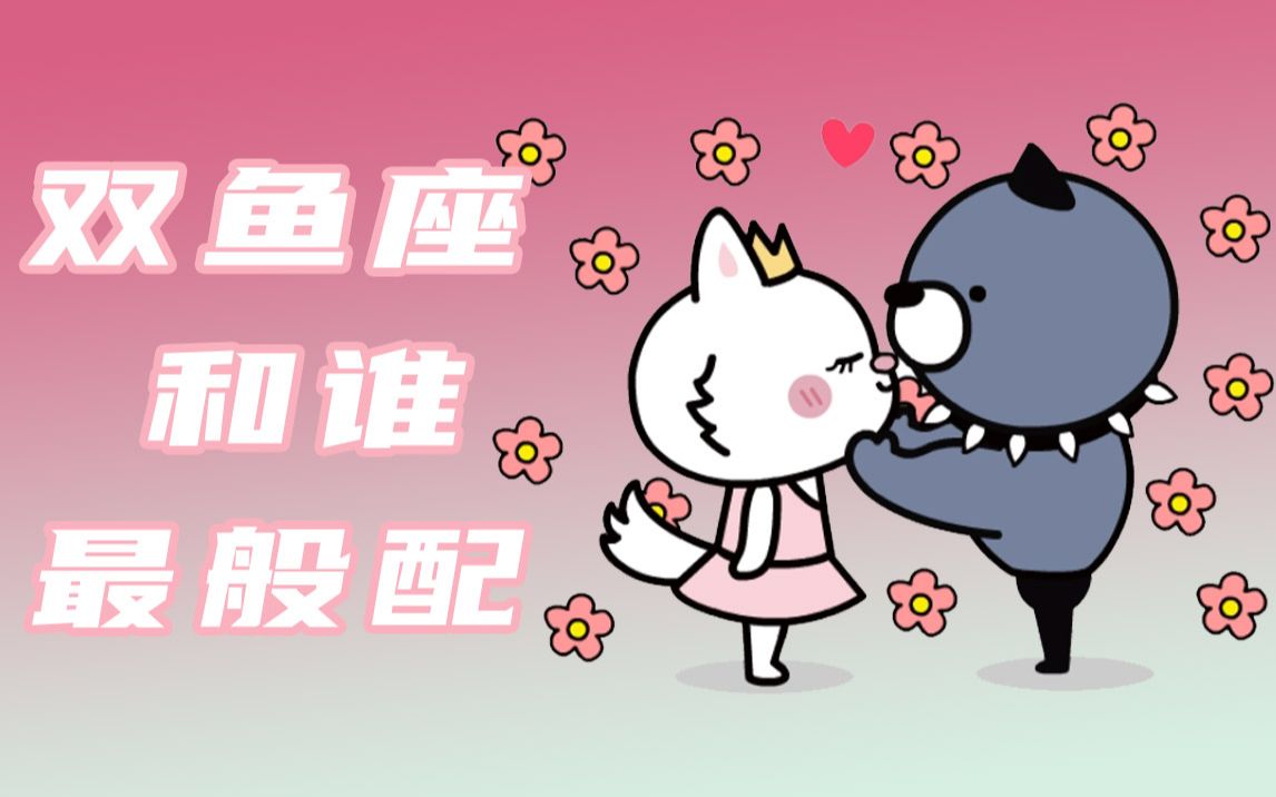 雙魚座和十二星座誰最般配_嗶哩嗶哩_bilibili