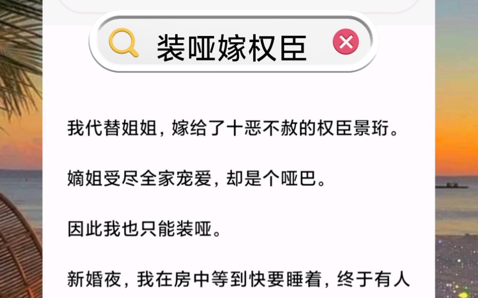 [图]我代替姐姐，嫁给了十恶不赦的权臣景珩。嫡姐受尽全家宠爱，却是个哑巴。因此我也只能装哑。书名《装哑嫁权臣》