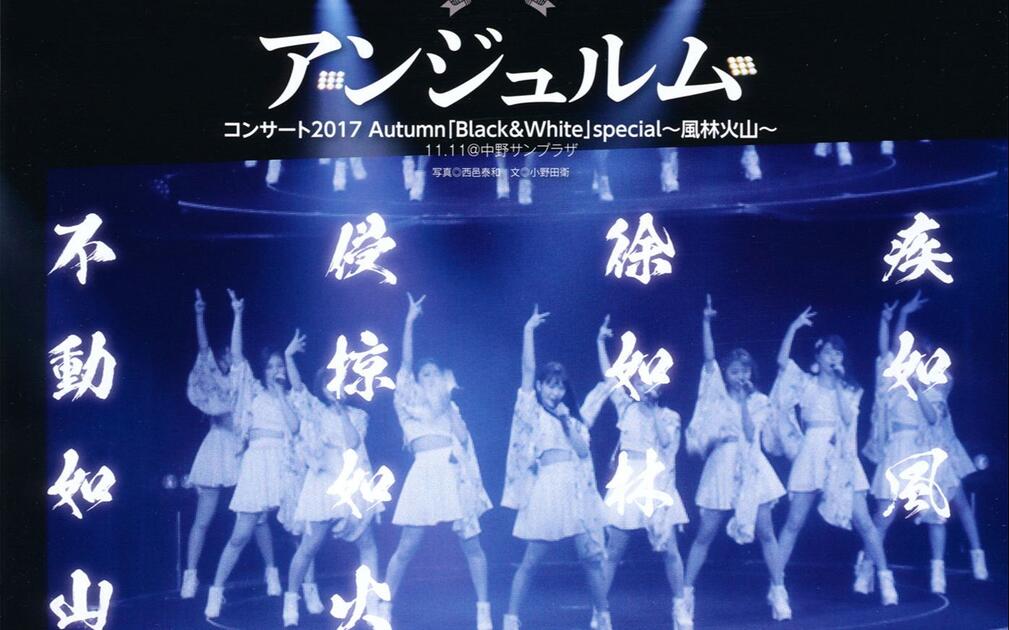 アンジュルム/ANGERME】2017 Autumn 「Black & White」special ～風林