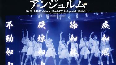アンジュルム/ANGERME】2017 Autumn 「Black & White」special