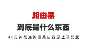 Download Video: 路由器到底是什么东西？40分钟彻底搞懂路由器原理及配置