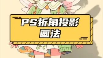 你绝对不知道的PS投影画法！！！
