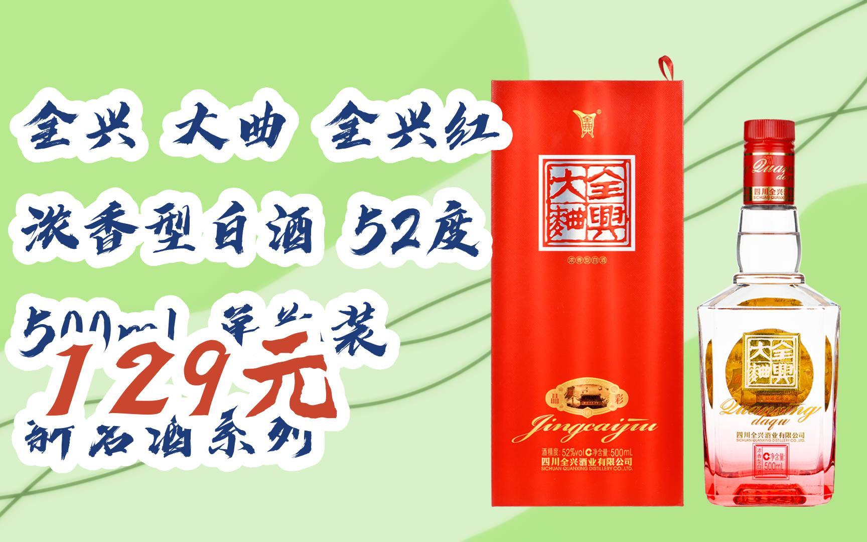 【双十一红包l请扫码】:全兴 大曲 全兴红 浓香型白酒 52度 500ml 单