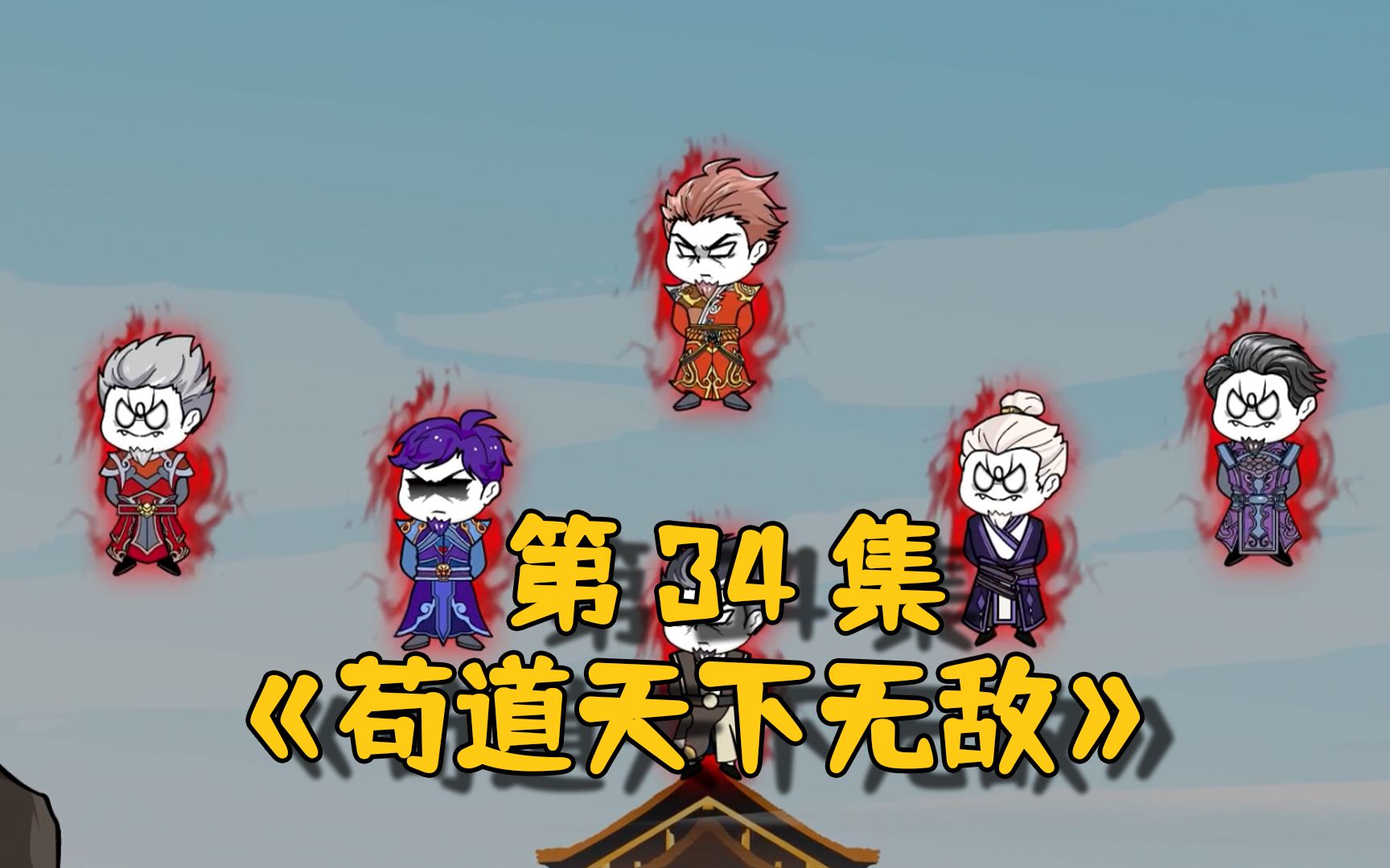 《苟道天下无敌》第34集,九圣抬棺!入祖陵!哔哩哔哩bilibili