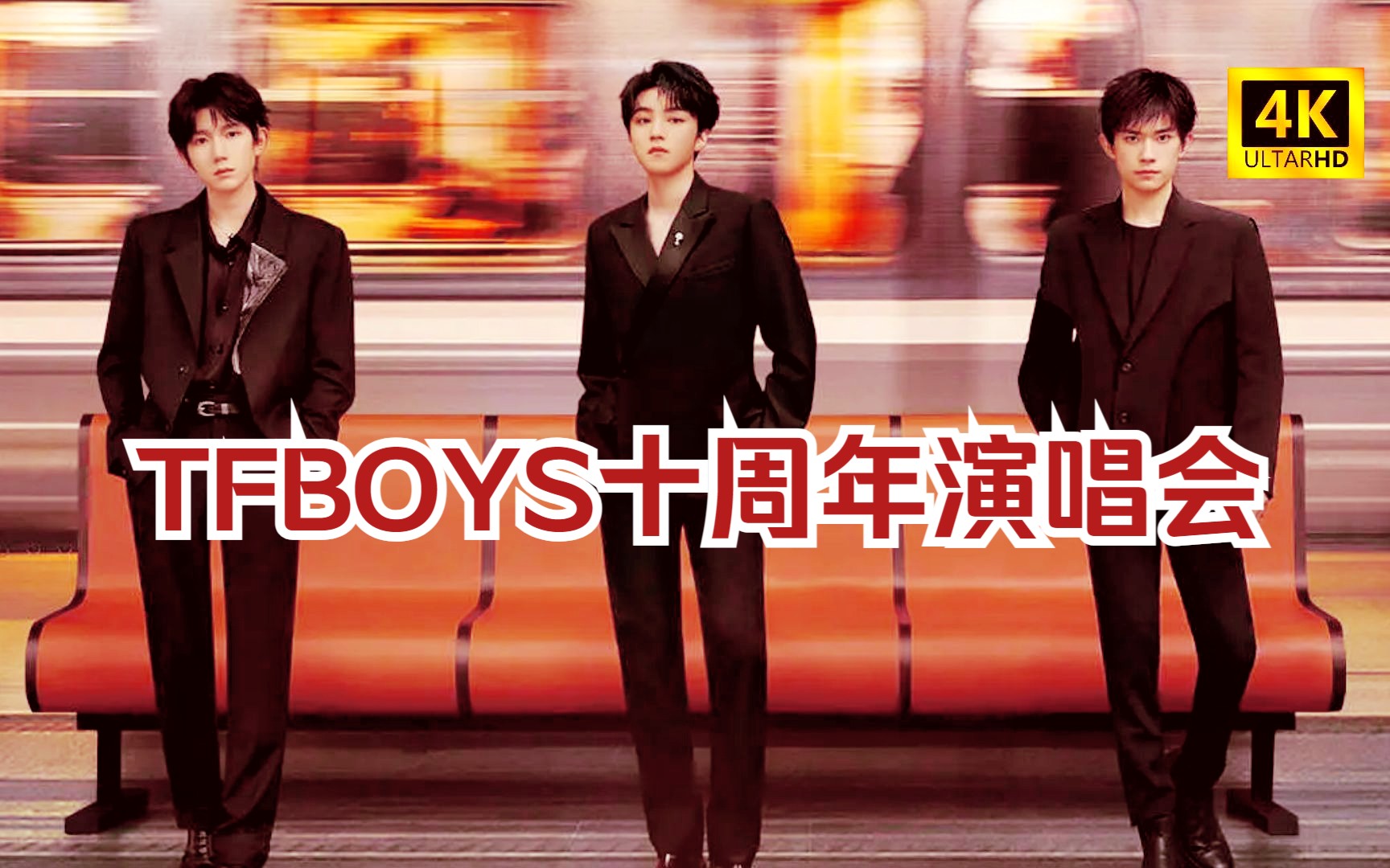 [图]【超清4k】十年之约1 TFBOYS十周年演唱会【王俊凯】【王源】【易烊千玺】