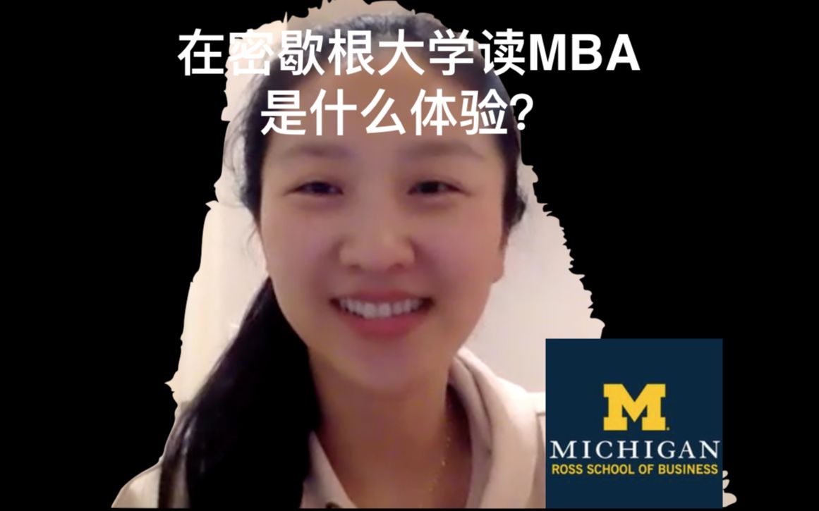 MBA是如何帮我进麦肯锡的?理工背景  采访Michigan Ross MBA哔哩哔哩bilibili