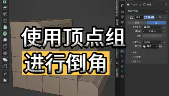 【blender教程】使用顶点组进行倒角