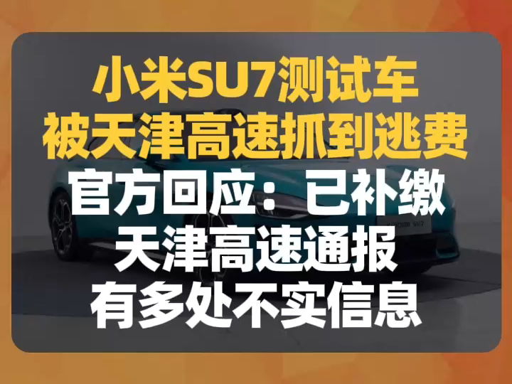 小米SU7测试车被天津高速抓到逃费,官方否认恶意逃费哔哩哔哩bilibili