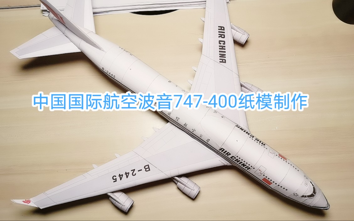 中国国际航空波音747400纸模制作哔哩哔哩bilibili