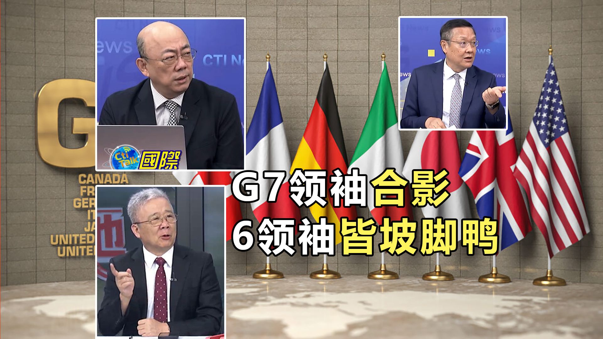 G7领袖峰会6领袖皆坡脚鸭 #俄军导弹来了!乌警报大作 #g7峰会2024 #俄乌战争 #卢布汇率哔哩哔哩bilibili